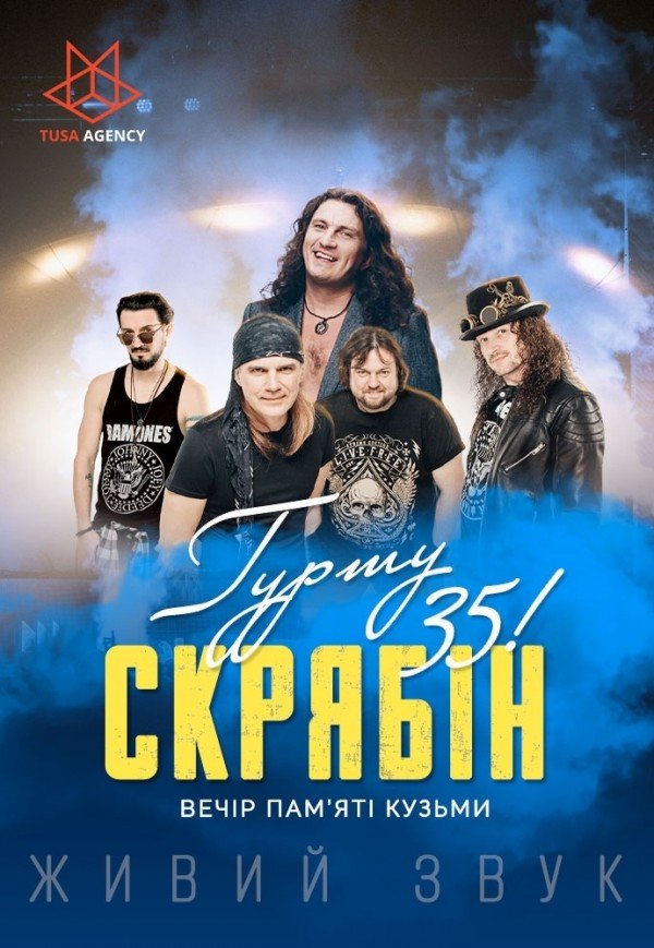 Гурту "Скрябін" - 35. Вечір пам'яті Кузьми 