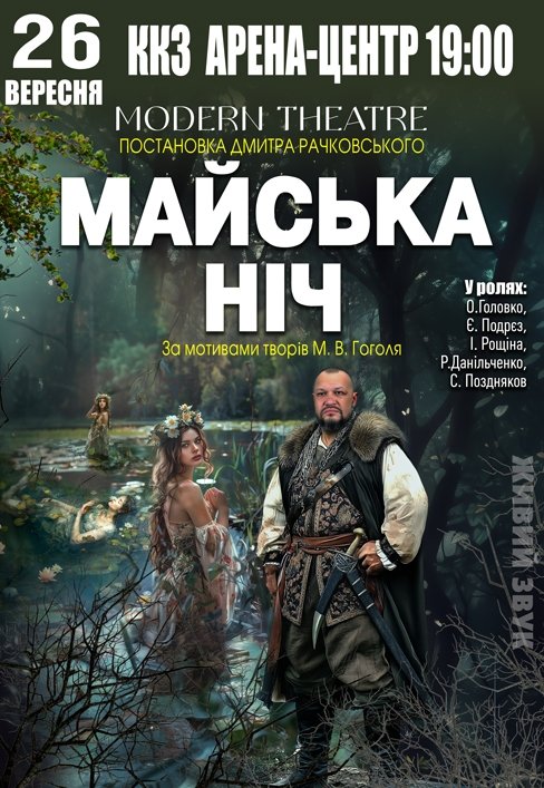 Вистава "Майська ніч"