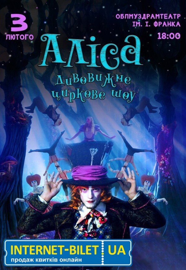 Невероятное цирковое шоу "Alice"