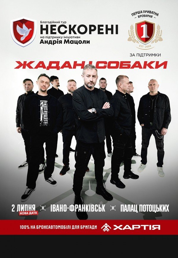 Жадан і Собаки. Благодійний тур «Нескорені»