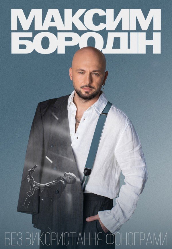 Максим Бородін