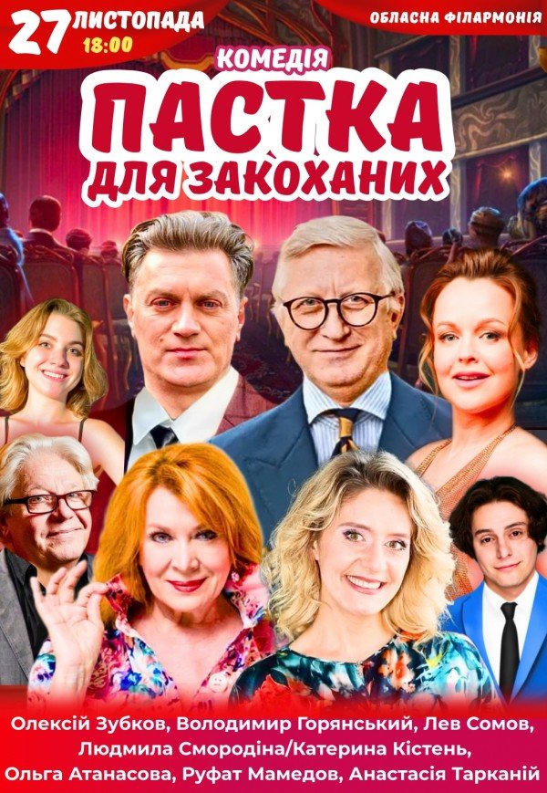 Спектакль "Ловушка для влюбленных". Премьера!
