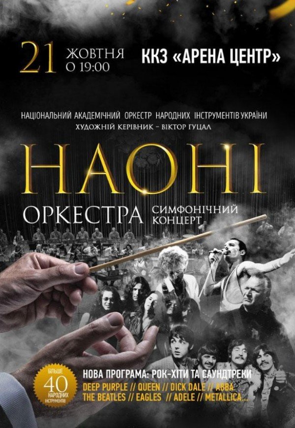 НАОНІ Оркестра. Рок хіти та саундтреки 