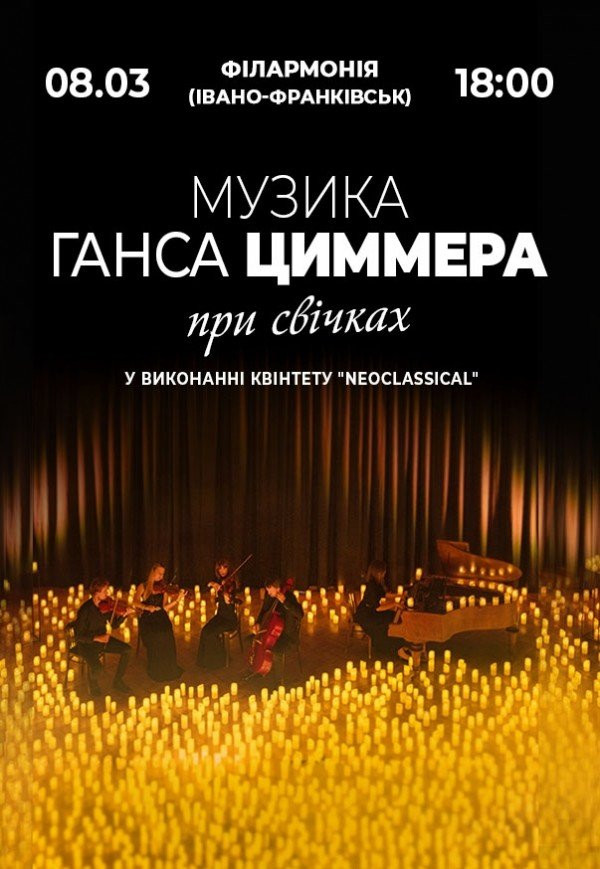 Музыка Ганса Циммера при свечах