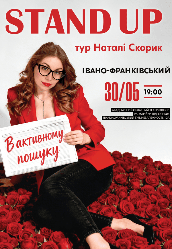 Наталі Скорик. Сольний стендап концерт