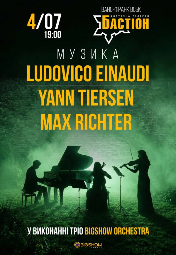 Неоклассика: Ludovico Einaudi, Yann Tiersen, Max Richter