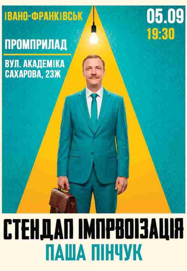 Вечір імпровізації Паші Пінчука