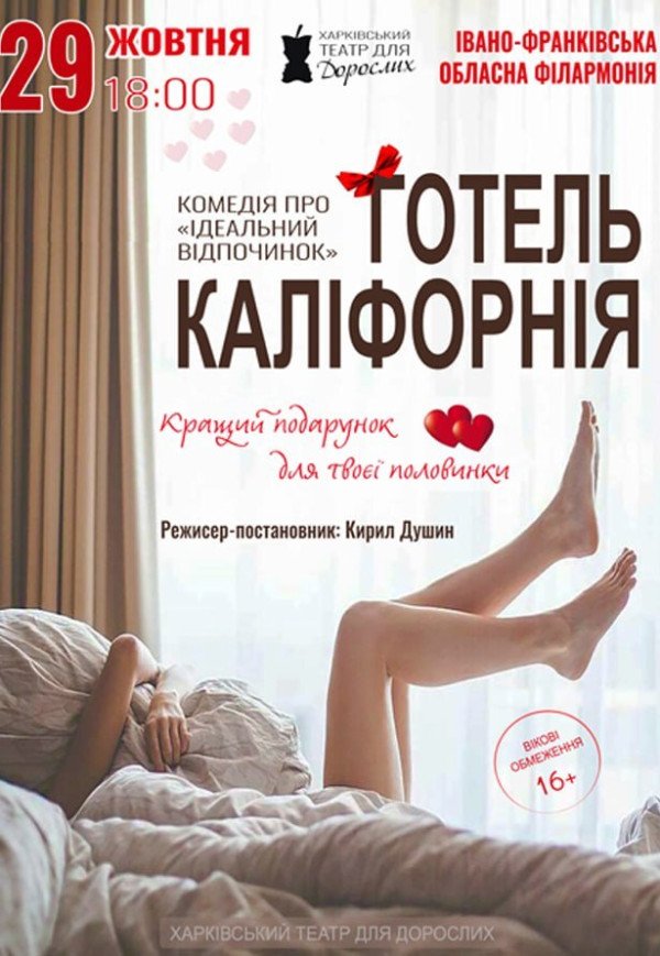 Театр Для Взрослых. Спектакль "Отель Калифорния"