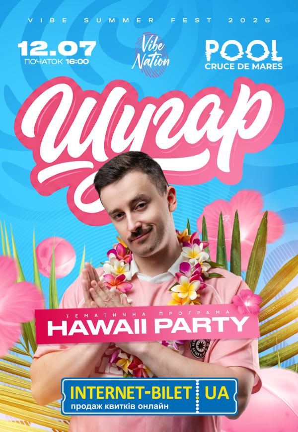 ШУГАР ✘ Hawaii Party