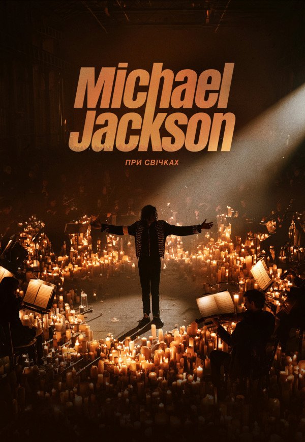 Музыка Michael Jackson при свечах