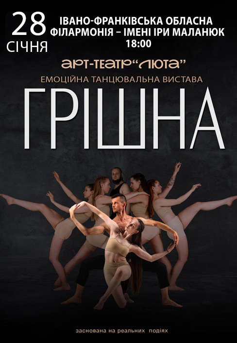 Танцювальна вистава "Грішна"
