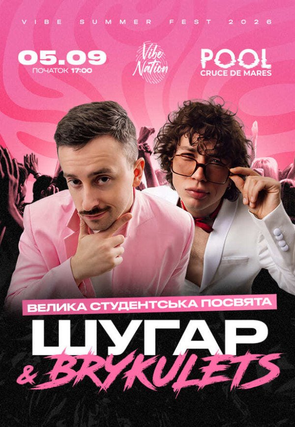 ШУГАР ✘ BRYKULETS | Студенческое посвящение