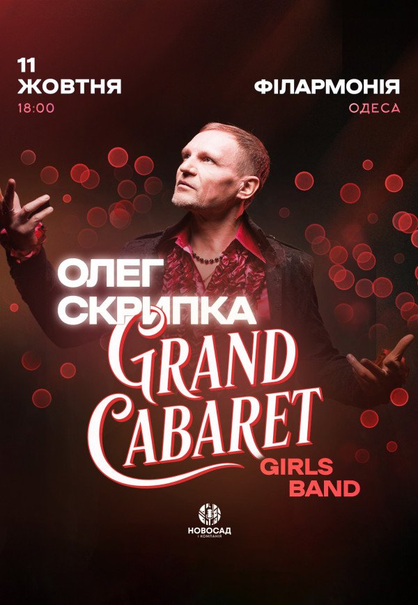 Олег Скрипка та Grand Cabaret Girls Band