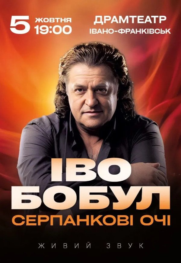 Іво Бобул "Серпанкові очі"