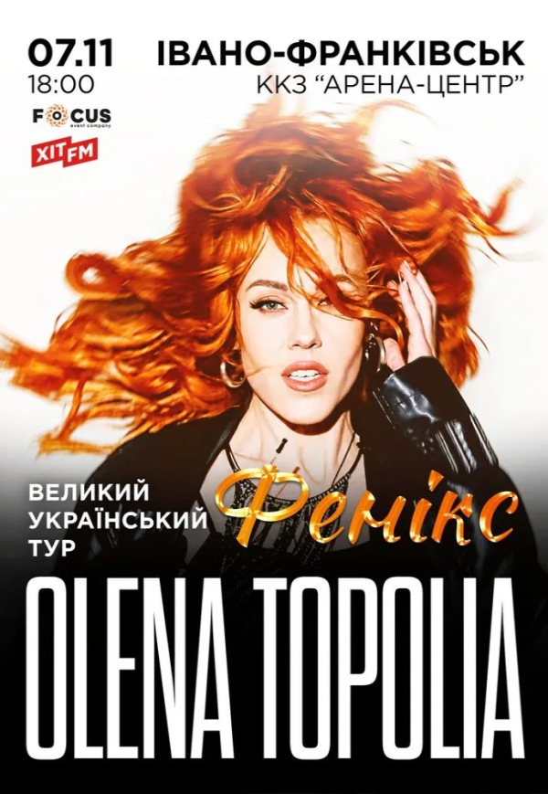 Елена Тополя "Фенікс"
