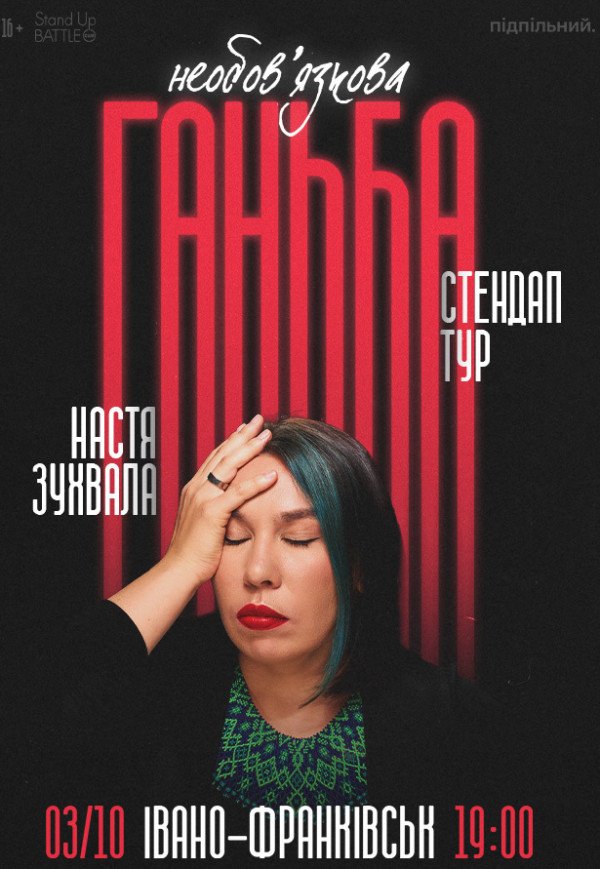Сольний стендап Насті Зухвалої «Необовʼязкова ганьба»