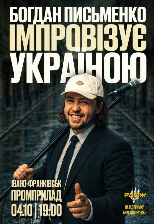 Богдан Письменко. Стендап Імпровізація	