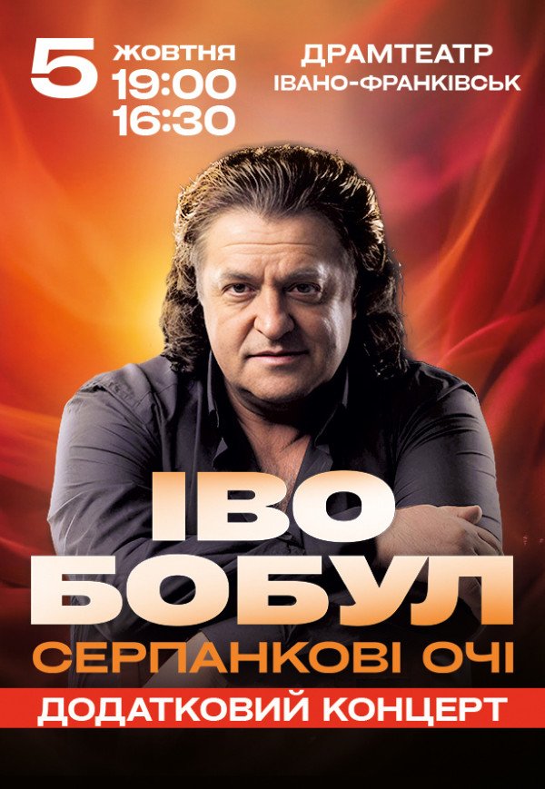 Іво Бобул "Серпанкові очі"