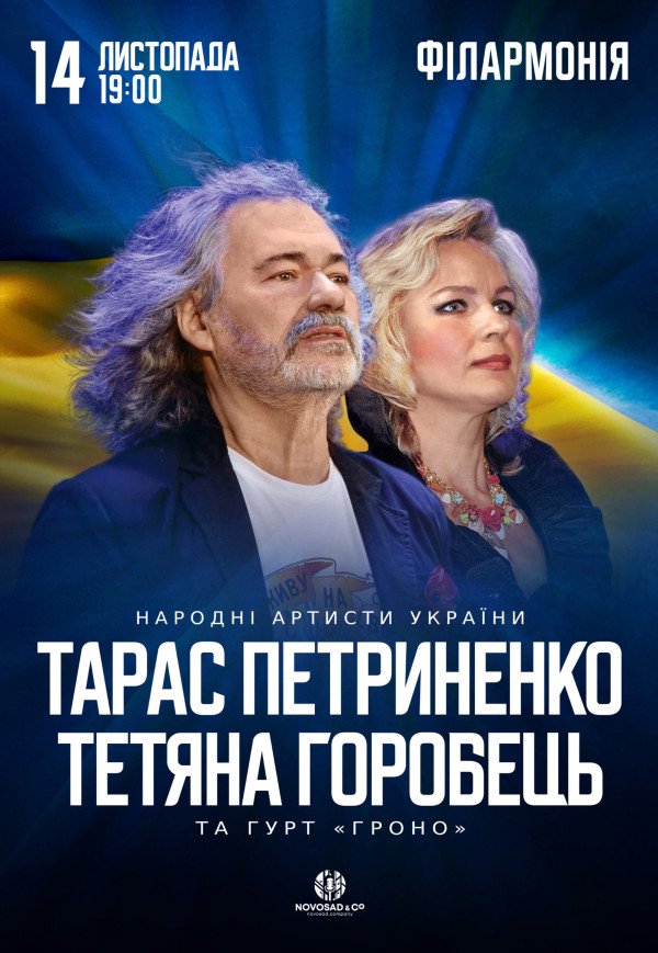 Тарас Петриненко і Тетяна Горобець
