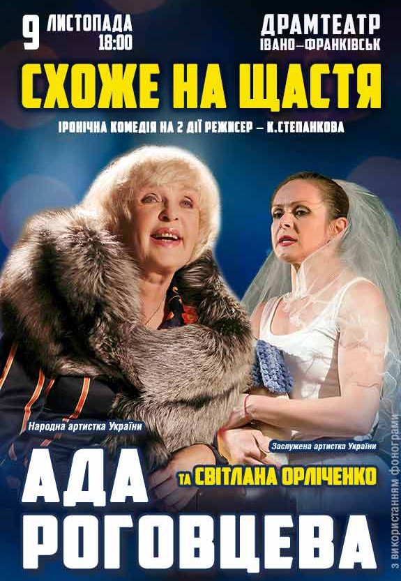 Вистава "Схоже на щастя"