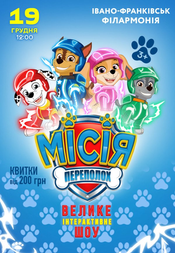 Вистава "Щенячий патруль. Місія: Переполох"
