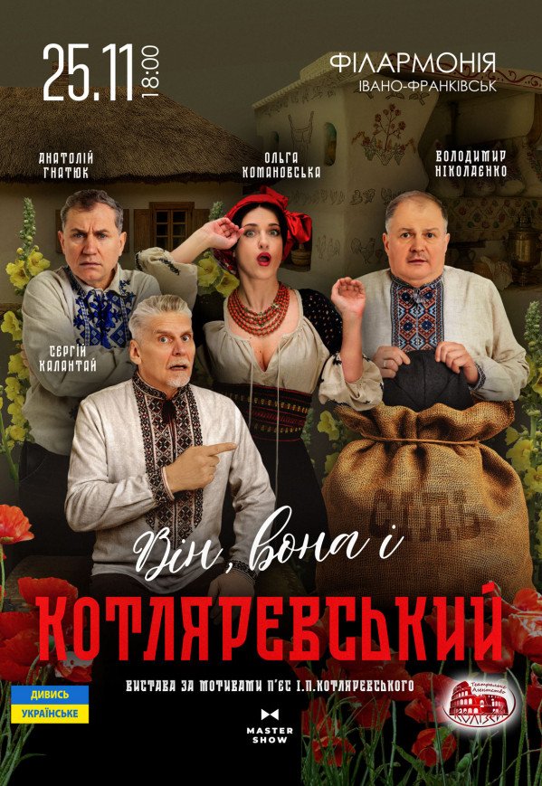Спектакль "Он, она и Котляревский"