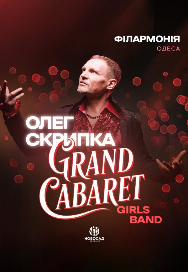 Олег Скрипка и Grand Cabaret Girls Band