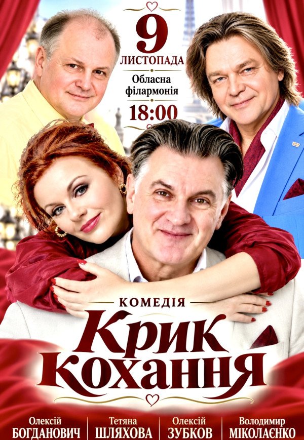 Вистава "Крик кохання". Прем'єра!