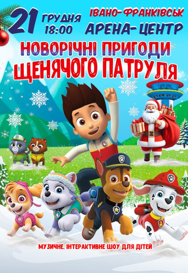 Новорічні пригоди Щенячого патруля
