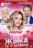 Спектакль "Женщина и ее мужчины"