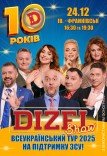 10 років Дизель Шоу