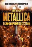 Metallica з симфонiчним оркестром. Tribute show