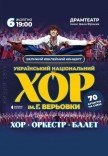 Національний Хор України ім. Г. Г. Верьовки
