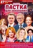 Спектакль "Ловушка для влюбленных". Премьера!