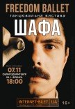 Freedom Ballet. Танцювальна вистава "ШАФА"