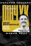 Вечір імпровізації Паші Пінчука