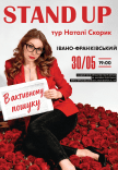 Натали Скорик. Сольный стендап концерт