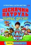 Щенячий патруль