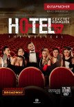 Мюзикл «HOTEL "57": секстет бывших»