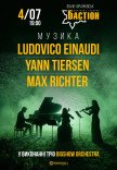 Неоклассика: Ludovico Einaudi, Yann Tiersen, Max Richter