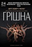 Танцевальный спектакль "Грешная"