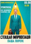 Вечір імпровізації Паші Пінчука