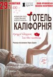 Театр Для Взрослых. Спектакль "Отель Калифорния"