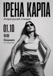Ирена Карпа. Литературный стендап
