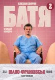 Богдан Боярин "Батя 2". Сольний стендап концерт