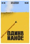 Один в Каное