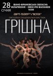 Танцювальна вистава "Грішна"