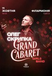 Олег Скрипка та Grand Cabaret Girls Band