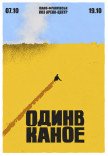 Один в Каное