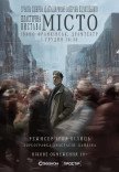Вистава "Місто"
